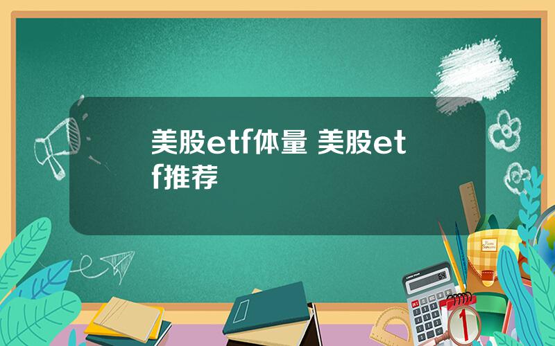 美股etf体量 美股etf推荐